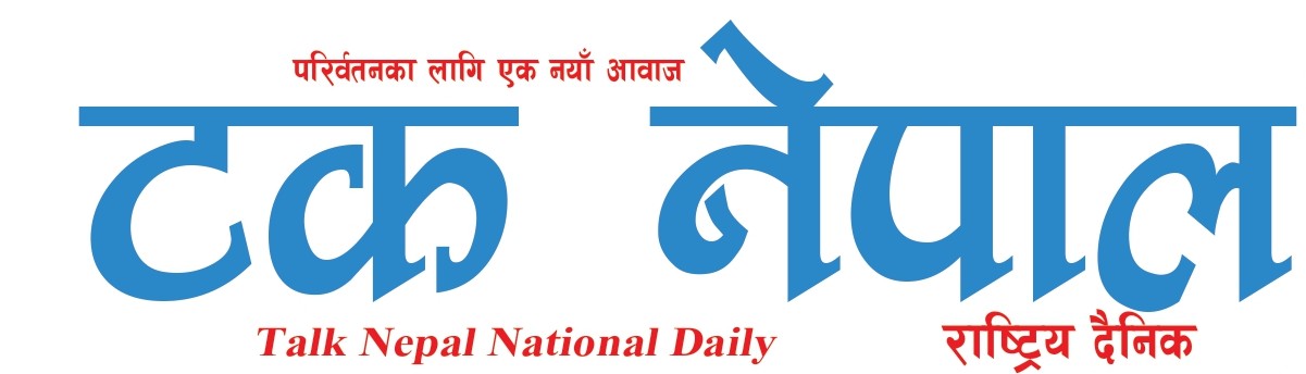 टक नेपाल राष्ट्रिय दैनिक