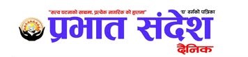 प्रभात संदेश राष्ट्रिय दैनिक
